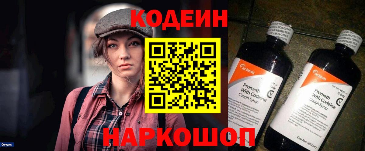 Кодеиновый сироп Lean Purple Drank  Codein напиток Lean (лин)  Вход с VPN  Павлово 
